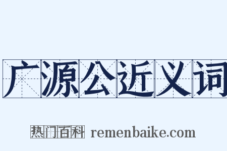 广源公近义词是什么意思的图片